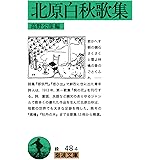 北原白秋歌集 (岩波文庫 緑 48-4)