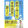 トップアスリートに伝授した 勝利を呼び込む身体感覚の磨きかた