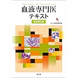 血液内科クリニカルスタンダード 必携ベッドサイドで必ず役立つ臨床血液学のエッセンス 正明 東原 真司 須永 本 通販 Amazon