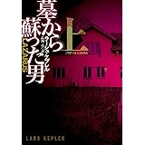 墓から蘇った男(上) (海外文庫)