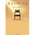 すごい片づけ