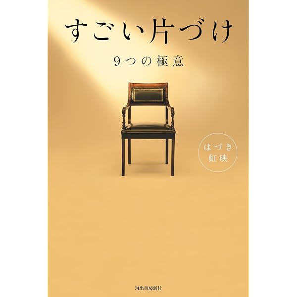 すごい片づけ: 9つの極意 (河出文庫 は 25-1) | はづき虹映 |本 | 通販 