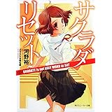 サクラダリセット４ ＧＯＯＤＢＹＥ　ｉｓ　ｎｏｔ　ＥＡＳＹ　ＷＯＲＤ　ｔｏ　ＳＡＹ (角川スニーカー文庫 こ 1-1-4)