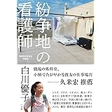 紛争地の看護師