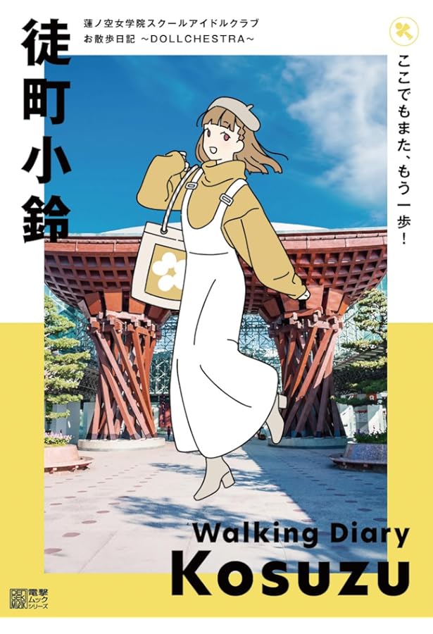 Amazon.co.jp: 蓮ノ空女学院スクールアイドルクラブ お散歩日記