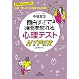 面白すぎて時間を忘れる心理テスト ハイパー: 知りたいこと全部! 心の“フシギ”を発見する50問 (王様文庫 C 56-2)