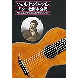 GG583フェルナンド・ソル ギター教則本 全訳