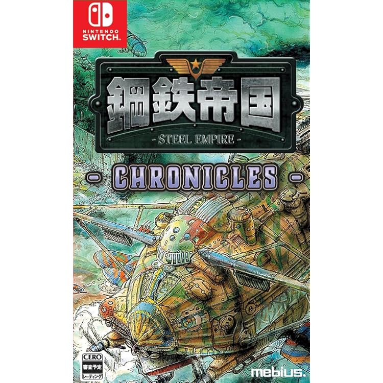 Amazon.co.jp: 鋼鉄帝国-STEEL EMPIRE-クロニクル 限定版 : ゲーム