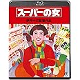 スーパーの女＜Blu-ray＞