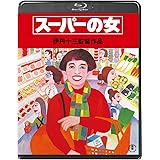 スーパーの女＜Blu-ray＞