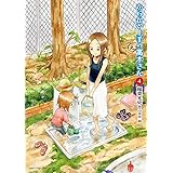 からかい上手の（元）高木さん（４） (ゲッサン少年サンデーコミックス)