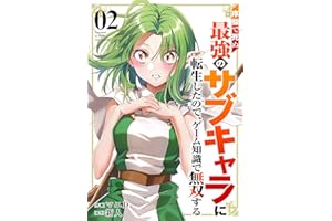 序盤で死ぬ最強のサブキャラに転生したので、ゲーム知識で無双する【電子単行本版】２ (comic スピラ)