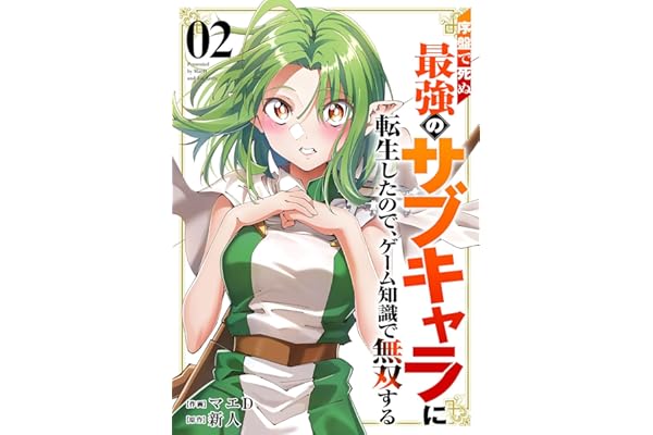序盤で死ぬ最強のサブキャラに転生したので、ゲーム知識で無双する【電子単行本版】２ (comic スピラ)