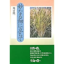 自然農への道: 耕さず、肥料、農薬を用いず草や虫を敵としない