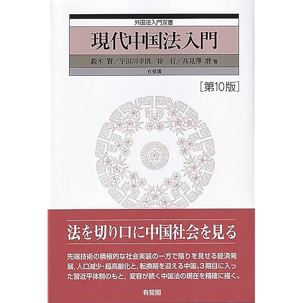 現代中国法入門〔第9版〕 外国法入門双書 | 髙見澤 磨, 鈴木 賢