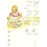 どうにもこうにも 1巻 マッグガーデンコミックスｅｄｅｎシリーズ 日下直子 マンガ Kindleストア Amazon
