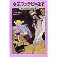 マジック・ツリーハウス 第2巻女王フュテピのなぞ (マジック・ツリーハウス 2)