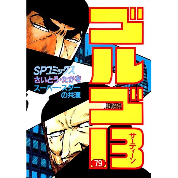 ゴルゴ13（80） (ビッグコミックス) | さいとう・たかを | 青年