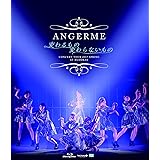 (仮)アンジュルム コンサートツアー2017春~変わるもの 変わらないもの~ [Blu-ray]