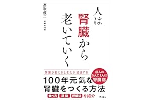 人は腎臓から老いていく