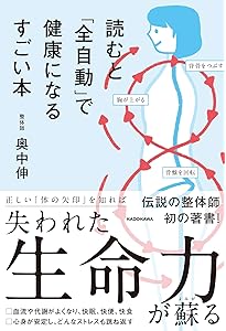 人生が変わる整体術 身体・心・魂を癒す「多次元操体法」実践ガイド