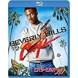 ビバリーヒルズ・コップ [Blu-ray]