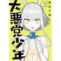 Amazon.co.jp: 大悪党少年(1) (ガンガンコミックスUP!) : 藤近小梅: 本