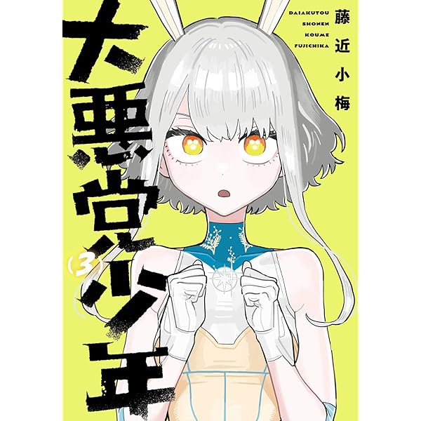 Amazon.co.jp: 大悪党少年(1) (ガンガンコミックスUP!) : 藤近小梅: 本