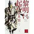 黎明に起つ (講談社文庫)