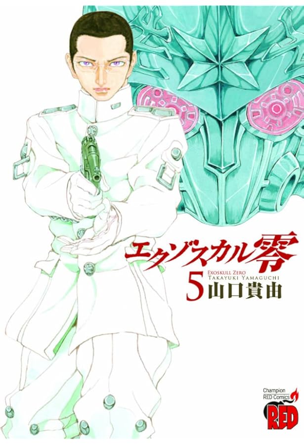 エクゾスカル零(8): チャンピオンREDコミックス | 山口 貴由 |本