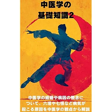 Amazon.co.jp 最新リリース: 伝統医学・東洋医学 の新着