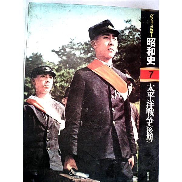 ⭐️グラフィックカラー⭐️昭和史⭐️全16巻⭐️太平洋戦争・昭和史と天皇等 ⭐️グラフィックカラー⭐️昭和史⭐️全16巻⭐️太平洋戦争
