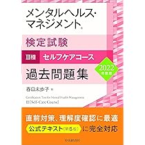 メンタルヘルス・マネジメント検定試験III種セルフケアコース 過去問題
