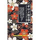 サロメ座の華: （クラシック・アンソロジー叢書）