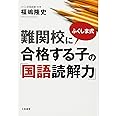 ふくしま式 難関校に合格する子の「国語読解力」