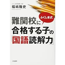 Amazon.co.jp: ふくしま式 難関校に合格する子の「国語読解力」 : 福嶋
