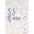 白い手 (集英社文庫)