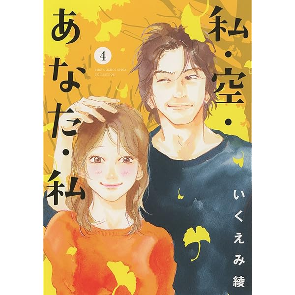 Amazon.co.jp: 私・空・あなた・私 (1) (バーズコミックス スピカ