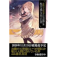 Amazon.co.jp: お隣の天使様にいつの間にか駄目人間にされていた件13