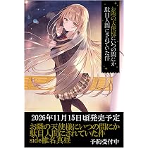 Amazon.co.jp: お隣の天使様にいつの間にか駄目人間にされていた件