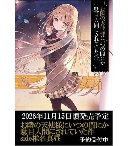 Amazon | カドカワ[KADOKAWA] KDcolle お隣の天使様に
