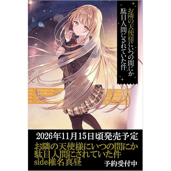 お隣の天使様にいつの間にか駄目人間にされていた件 公式ファンブック