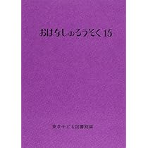 Amazon.co.jp: おはなしのろうそく (14) : 東京子ども図書館: 本