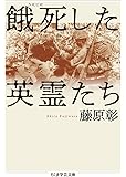 餓死した英霊たち (ちくま学芸文庫)