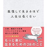 我慢して生きるほど人生は長くない