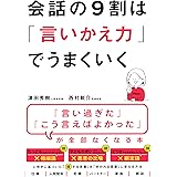 会話の9割は「言いかえ力」でうまくいく