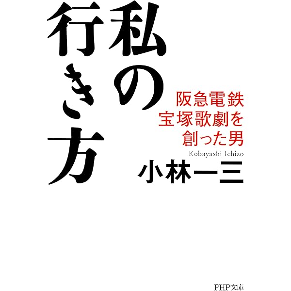 Amazon.co.jp: 小林一三 天才実業家と言われた男 (KK