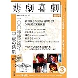 悲劇喜劇 2019年 03 月号