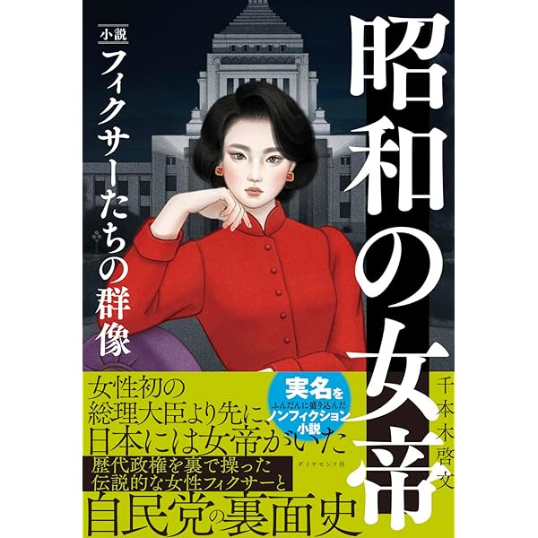昭和 闇の支配者列伝 上 (朝日文庫) | 大下 英治 |本 | 通販 | Amazon