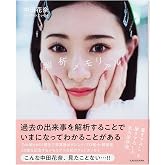 中田花奈 1st フォトエッセイ 解析メモリアル
